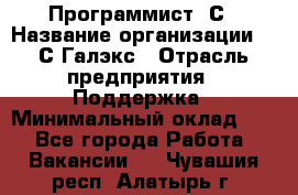 Программист 1С › Название организации ­ 1С-Галэкс › Отрасль предприятия ­ Поддержка › Минимальный оклад ­ 1 - Все города Работа » Вакансии   . Чувашия респ.,Алатырь г.